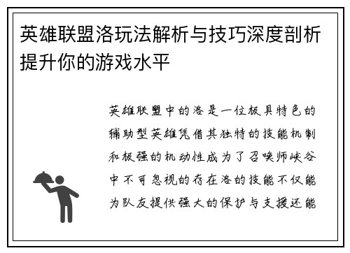 英雄联盟洛玩法解析与技巧深度剖析提升你的游戏水平