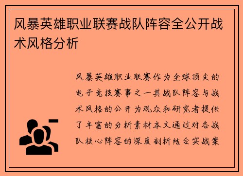 风暴英雄职业联赛战队阵容全公开战术风格分析