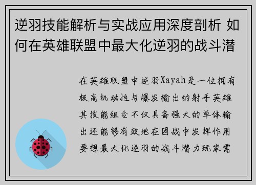 逆羽技能解析与实战应用深度剖析 如何在英雄联盟中最大化逆羽的战斗潜力
