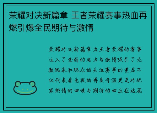 荣耀对决新篇章 王者荣耀赛事热血再燃引爆全民期待与激情