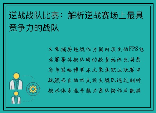 逆战战队比赛：解析逆战赛场上最具竞争力的战队