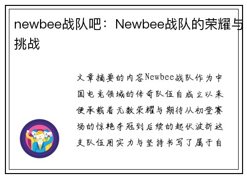 newbee战队吧：Newbee战队的荣耀与挑战