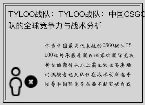 TYLOO战队：TYLOO战队：中国CSGO战队的全球竞争力与战术分析