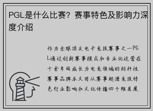 PGL是什么比赛？赛事特色及影响力深度介绍