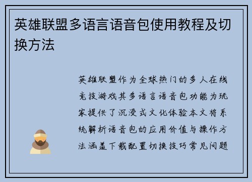 英雄联盟多语言语音包使用教程及切换方法