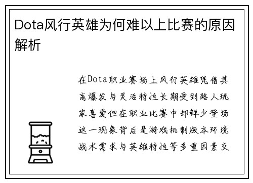 Dota风行英雄为何难以上比赛的原因解析