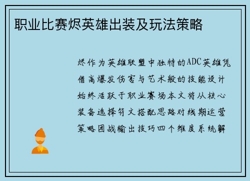 职业比赛烬英雄出装及玩法策略