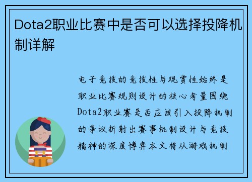 Dota2职业比赛中是否可以选择投降机制详解