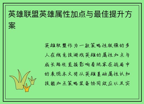 英雄联盟英雄属性加点与最佳提升方案