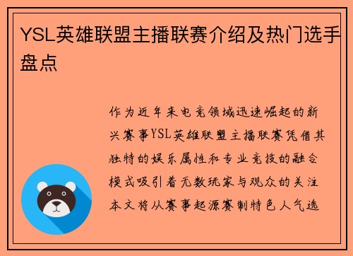 YSL英雄联盟主播联赛介绍及热门选手盘点