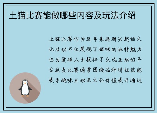 土猫比赛能做哪些内容及玩法介绍