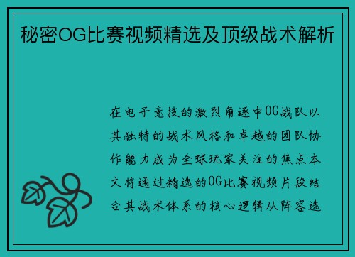 秘密OG比赛视频精选及顶级战术解析