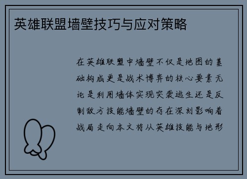 英雄联盟墙壁技巧与应对策略