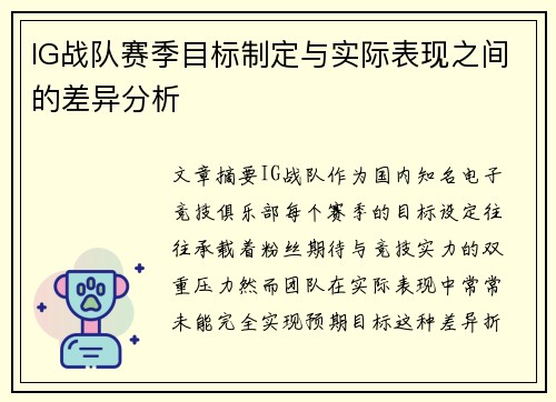 IG战队赛季目标制定与实际表现之间的差异分析