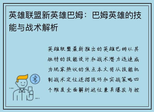 英雄联盟新英雄巴姆：巴姆英雄的技能与战术解析