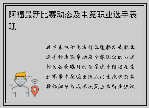 阿福最新比赛动态及电竞职业选手表现