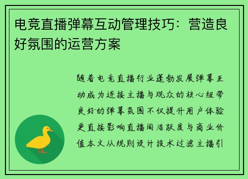 电竞直播弹幕互动管理技巧：营造良好氛围的运营方案