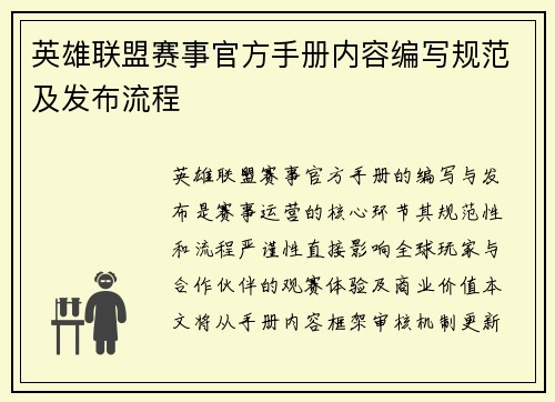 英雄联盟赛事官方手册内容编写规范及发布流程