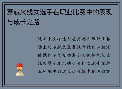 穿越火线女选手在职业比赛中的表现与成长之路