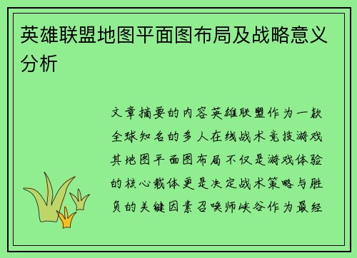 英雄联盟地图平面图布局及战略意义分析