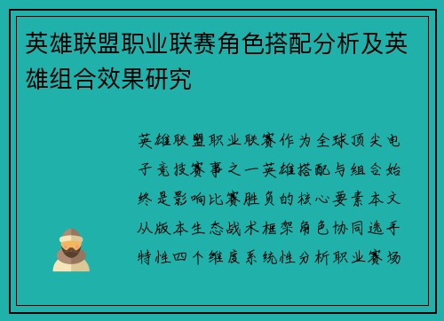 英雄联盟职业联赛角色搭配分析及英雄组合效果研究