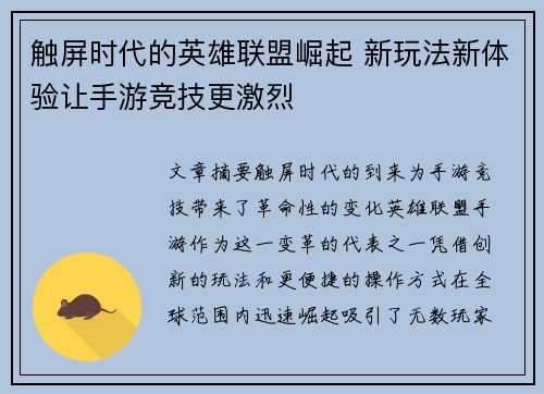 触屏时代的英雄联盟崛起 新玩法新体验让手游竞技更激烈