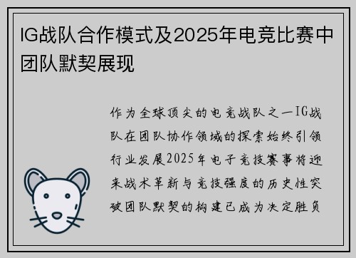IG战队合作模式及2025年电竞比赛中团队默契展现