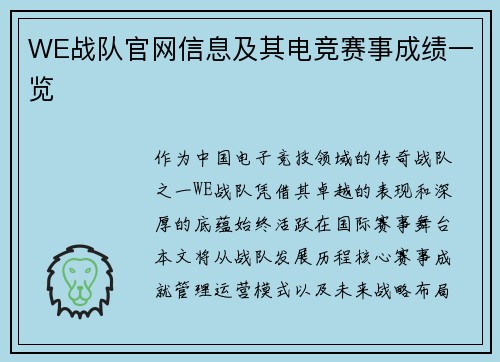 WE战队官网信息及其电竞赛事成绩一览