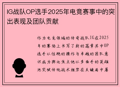 IG战队OP选手2025年电竞赛事中的突出表现及团队贡献