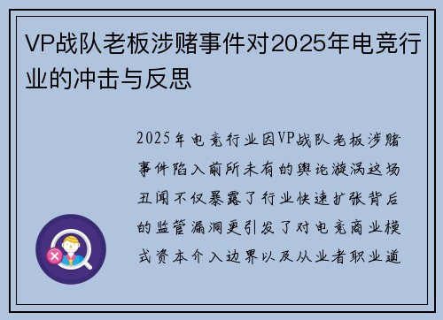 VP战队老板涉赌事件对2025年电竞行业的冲击与反思