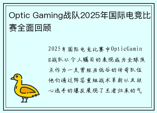 Optic Gaming战队2025年国际电竞比赛全面回顾
