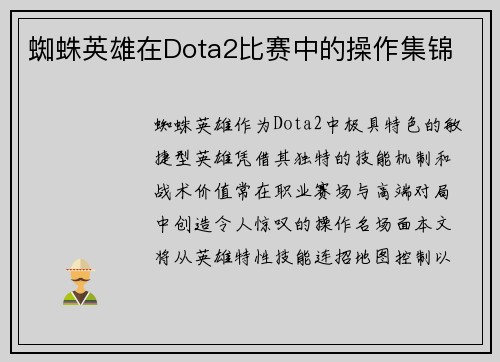 蜘蛛英雄在Dota2比赛中的操作集锦