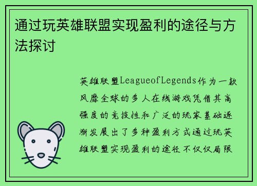通过玩英雄联盟实现盈利的途径与方法探讨