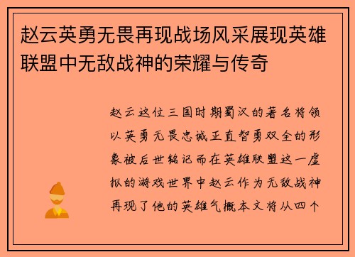 赵云英勇无畏再现战场风采展现英雄联盟中无敌战神的荣耀与传奇