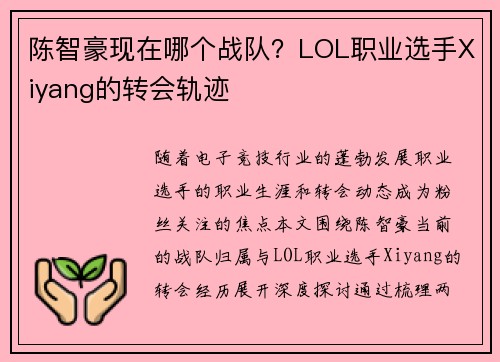 陈智豪现在哪个战队？LOL职业选手Xiyang的转会轨迹