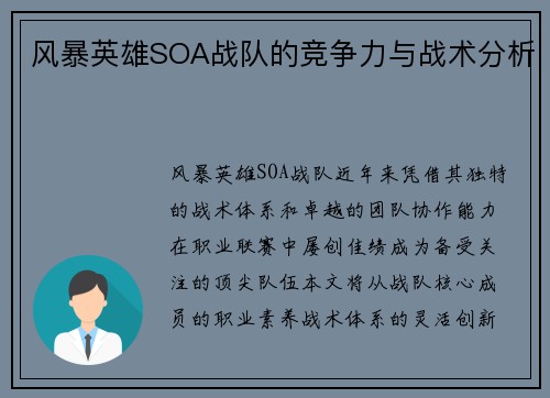风暴英雄SOA战队的竞争力与战术分析