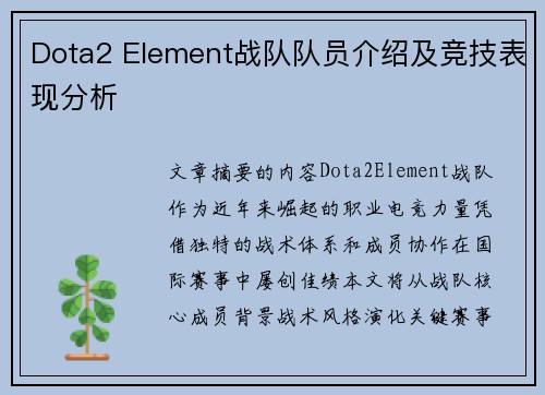 Dota2 Element战队队员介绍及竞技表现分析