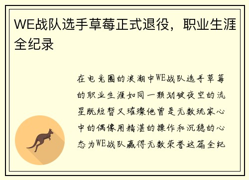 WE战队选手草莓正式退役，职业生涯全纪录