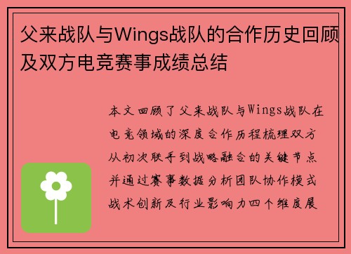 父来战队与Wings战队的合作历史回顾及双方电竞赛事成绩总结