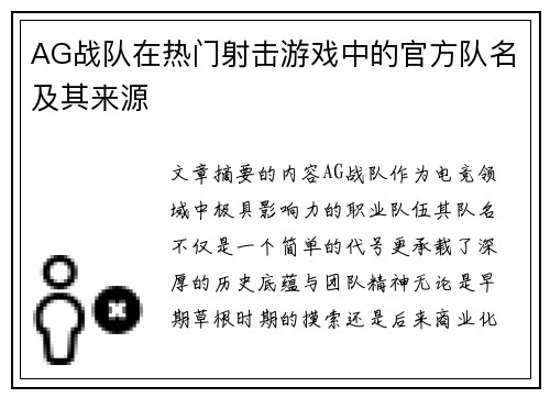 AG战队在热门射击游戏中的官方队名及其来源
