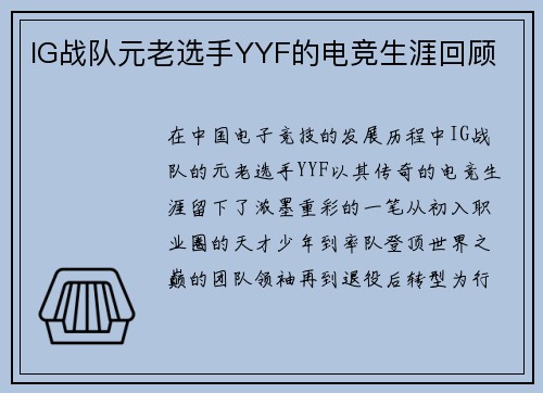 IG战队元老选手YYF的电竞生涯回顾