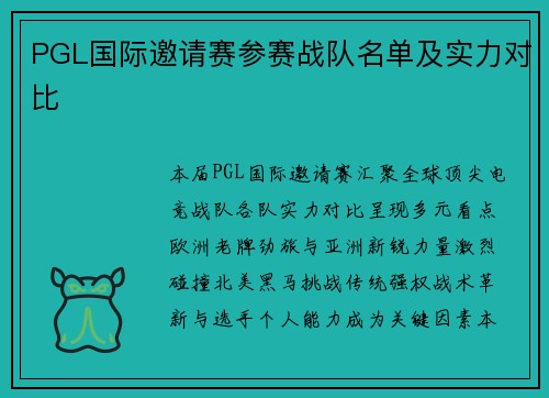 PGL国际邀请赛参赛战队名单及实力对比