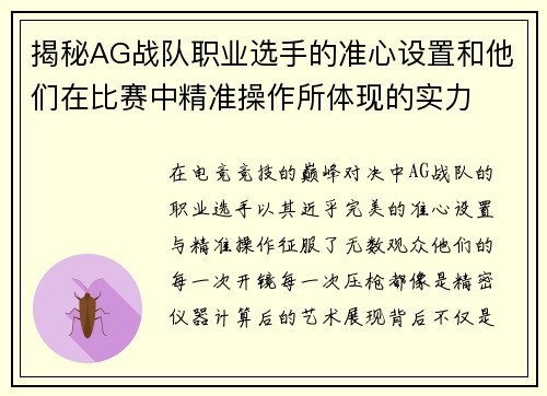 揭秘AG战队职业选手的准心设置和他们在比赛中精准操作所体现的实力